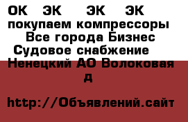 2ОК1, ЭК7,5, ЭК10, ЭК2-150, покупаем компрессоры  - Все города Бизнес » Судовое снабжение   . Ненецкий АО,Волоковая д.